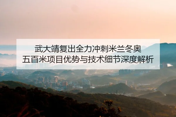 wu-da-jing-fu-chu-quan-li-chong-ci-mi-lan-dong-ao-wu-bai-mi-xiang-mu-you-shi-yu-ji-shu-xi-jie-shen-du-jie-xi-2-541.jpg