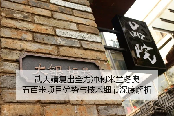 武大靖复出全力冲刺米兰冬奥 五百米项目优势与技术细节深度解析