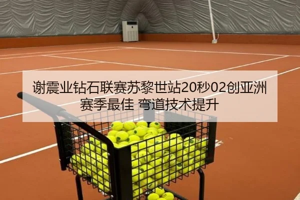 谢震业钻石联赛苏黎世站20秒02创亚洲赛季最佳 弯道技术提升